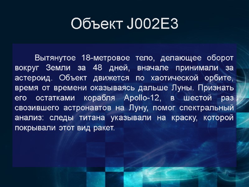 Объект J002E3     Вытянутое 18-метровое тело, делающее оборот вокруг Земли за